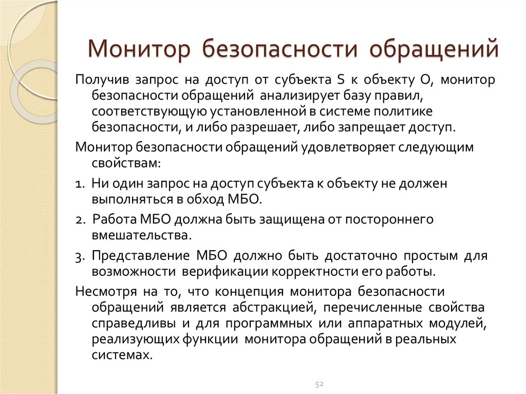 Безопасность обращения. Монитор безопасности обращений. Функции монитора безопасности. Структура монитора обращений. Экран безопасности.