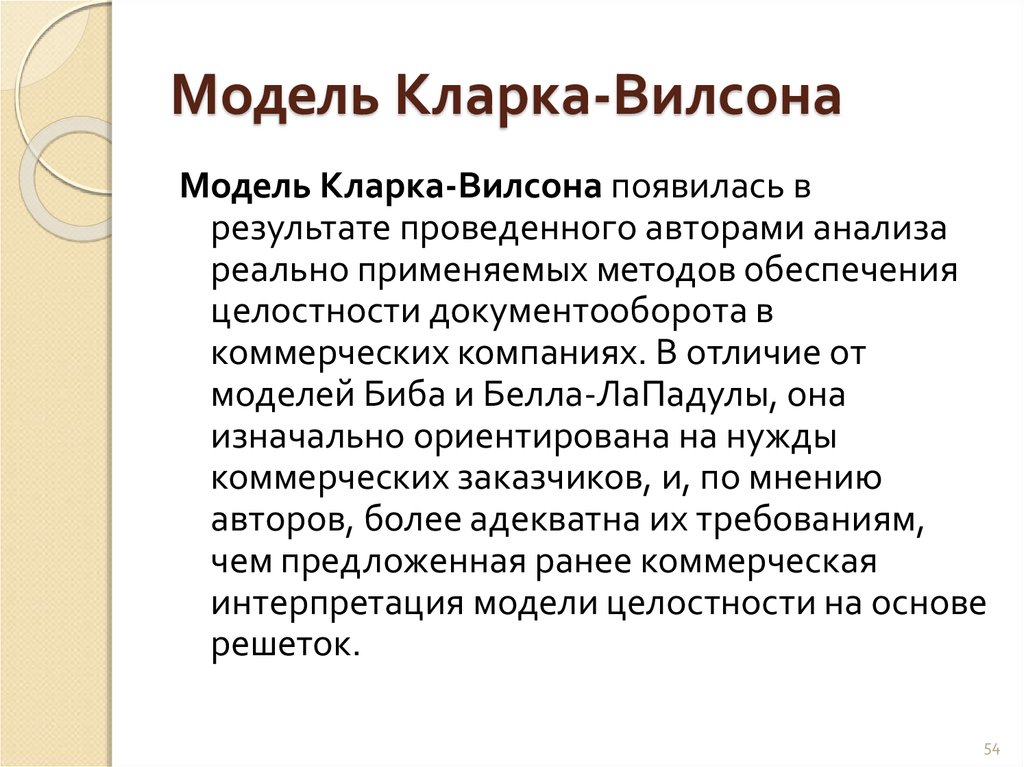 Писатель анализ. Модель Кларка. Модель целостности Кларка Вилсона. Модель Кларка Вильсона схема. Модель безопасности Clark-Wilson.