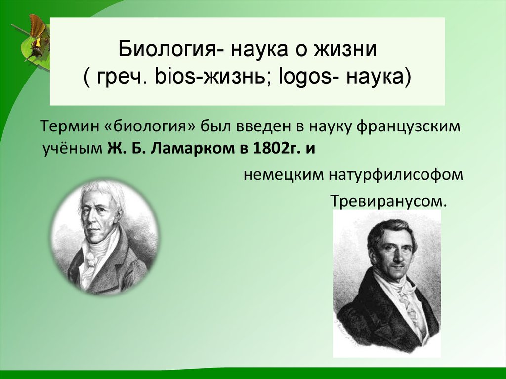 Тревиранус. Биология. Биология как наука кратко.