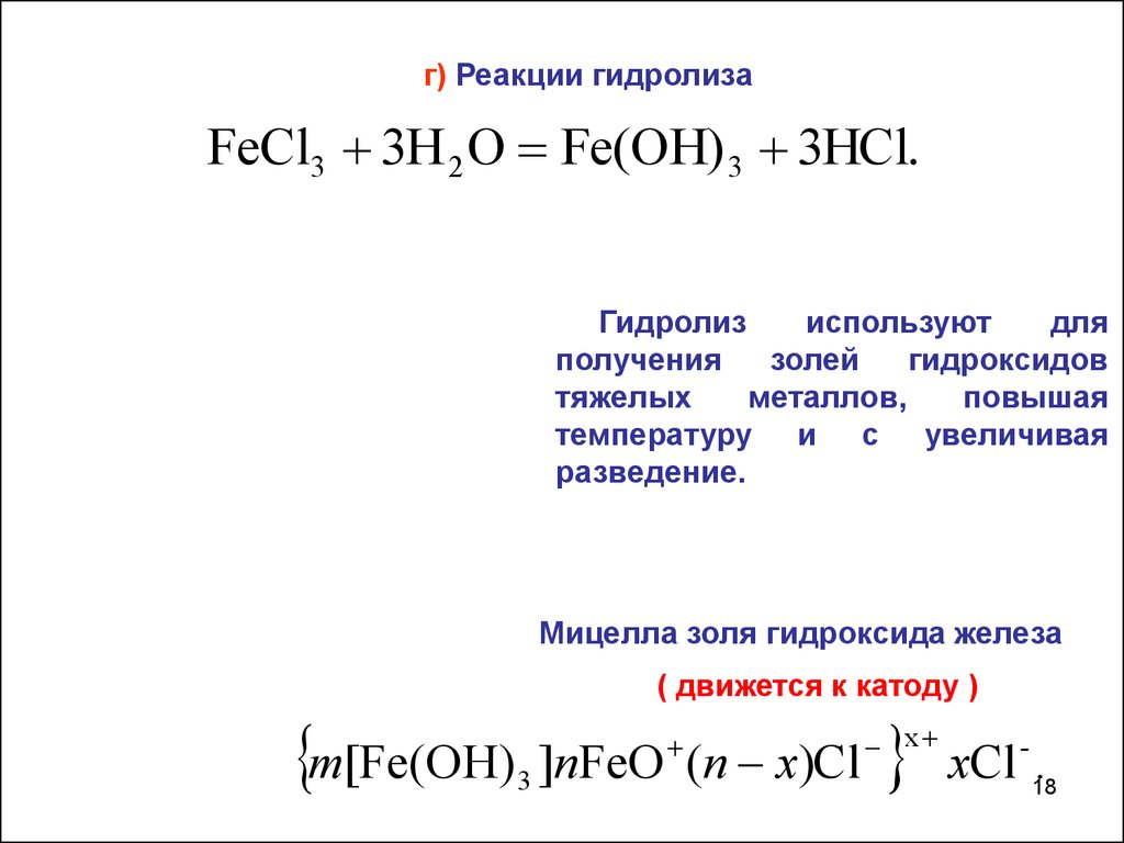 Fecl3 в fe oh 3 реакция. Строение мицеллы Золя гидроксида железа 3. Формула мицеллы Золя гидроксида железа. Мицелла Золя гидроксида железа 3. Формула мицеллы Золя fecl3.