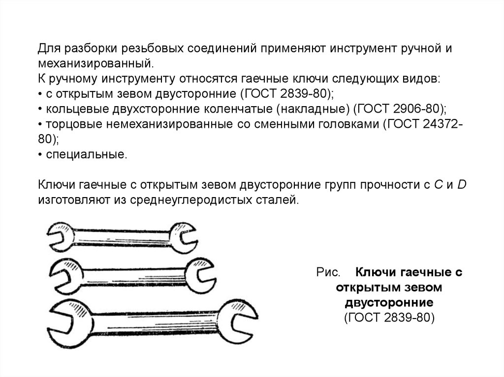 Соединение ручной. Особенности разборки резьбовых соединений. Инструмент применяемый при сборке резьбовых соединений. Резьбовые соединения ручной и механизированный инструмент. Разборка резьбовых соединений. Типы ключей..