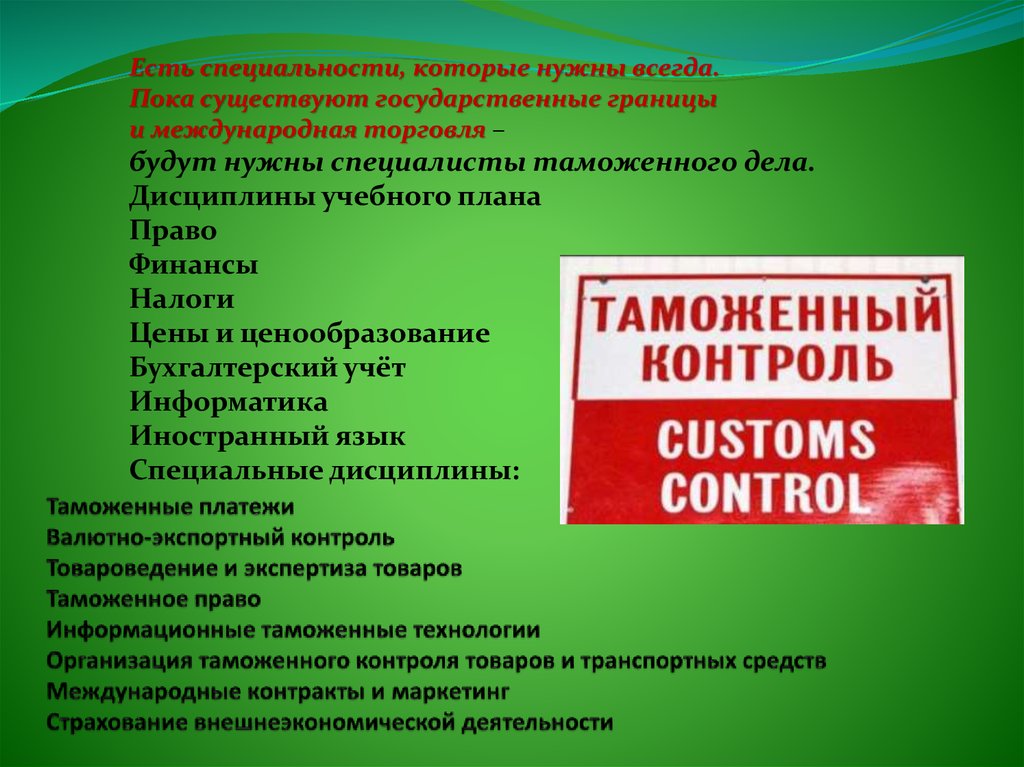 Таможенное товароведение. Специализация в таможенном деле. Таможенное дело специальность. Товароведение таможня законодательство. Учебный план специальности таможенное дело.