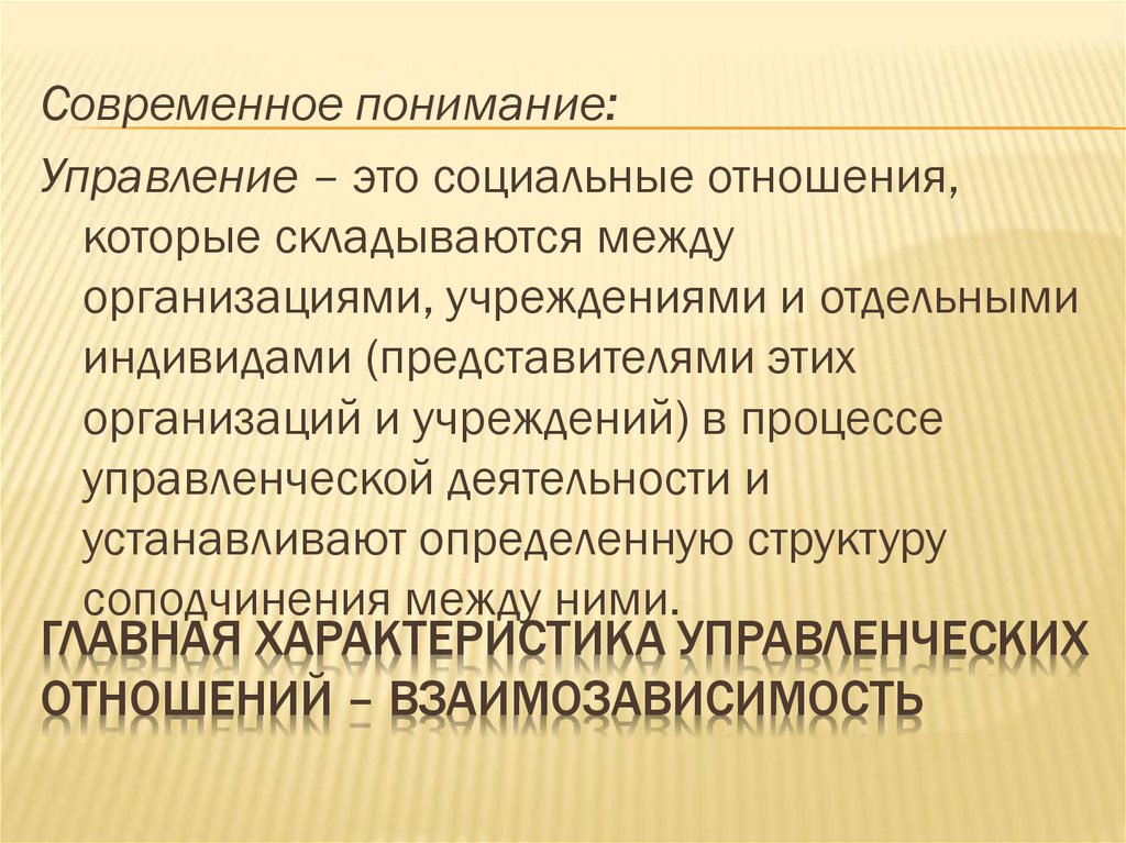 Управление пониманием. Управленческие отношения примеры. Управление как социальное явление. Характер управленческих отношений. Управленческие отношения подразделяются.