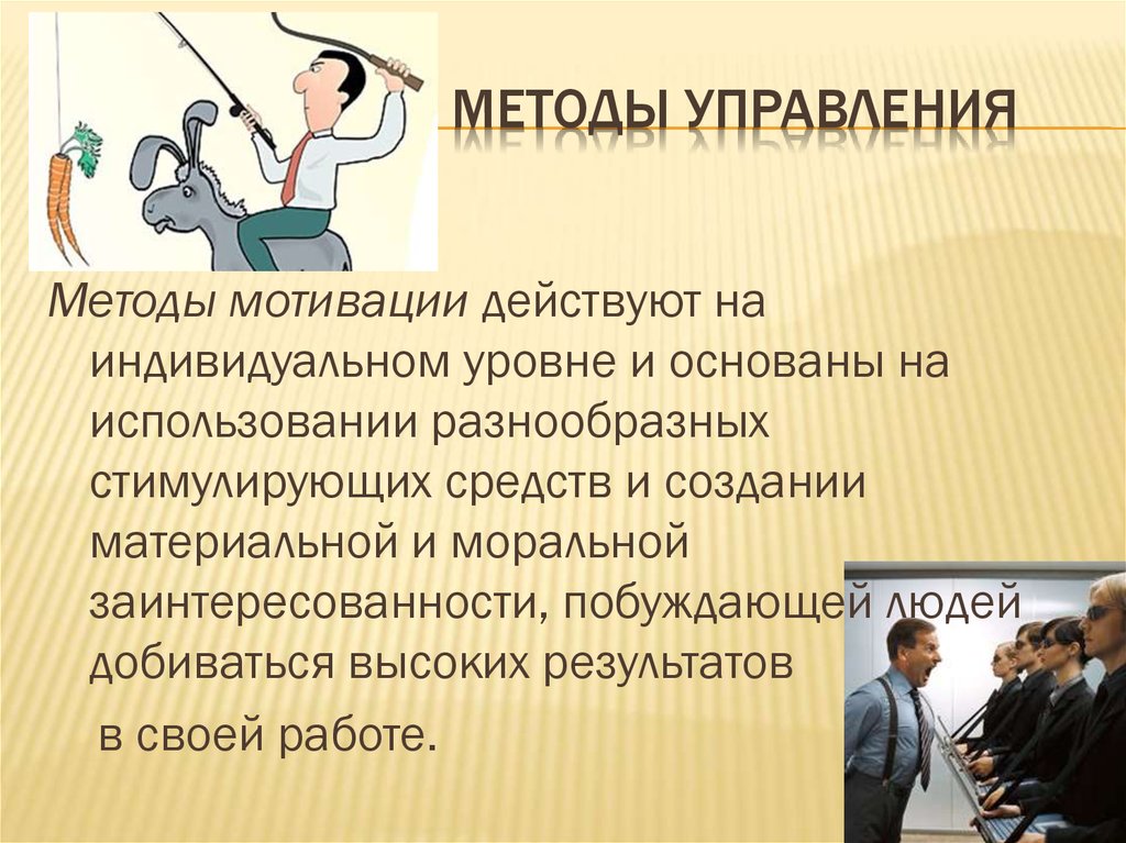 Как управлять людьми презентация