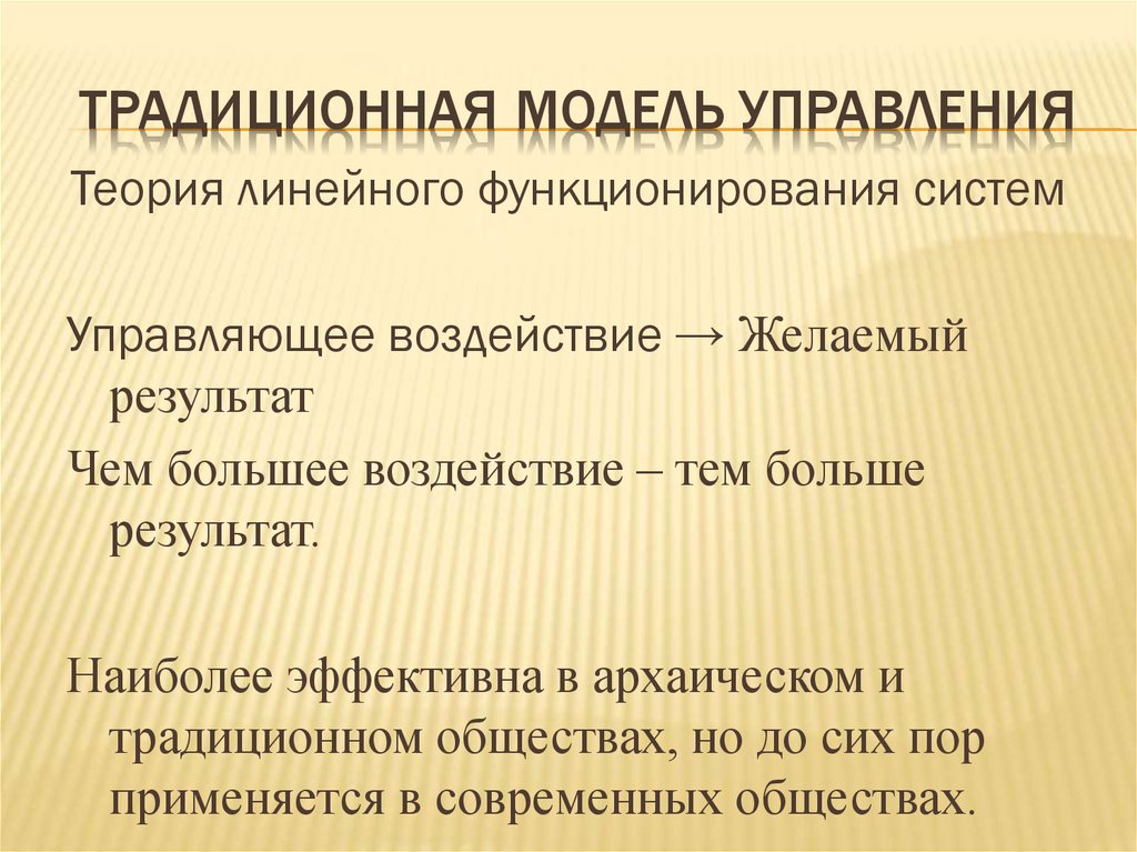 Традиционная модель. Традиционная модель управления. Традиционная модель управления модель управления. Традиционная модель государственного управления. Традиционалистская модель правления.