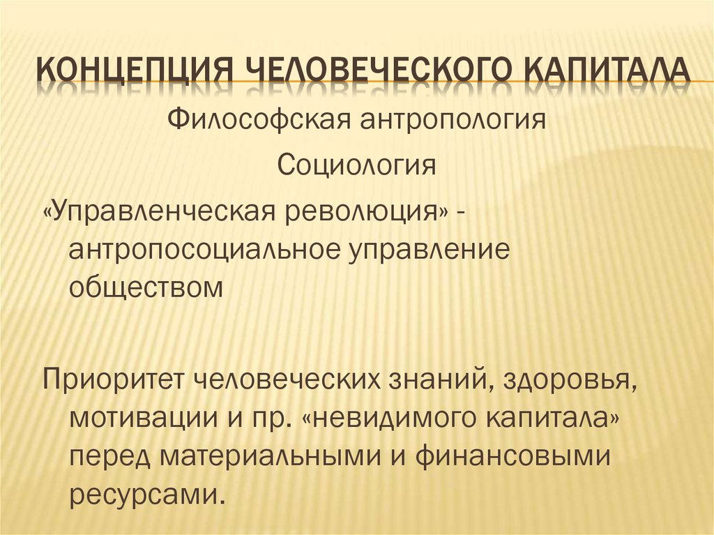 Человеческая концепция