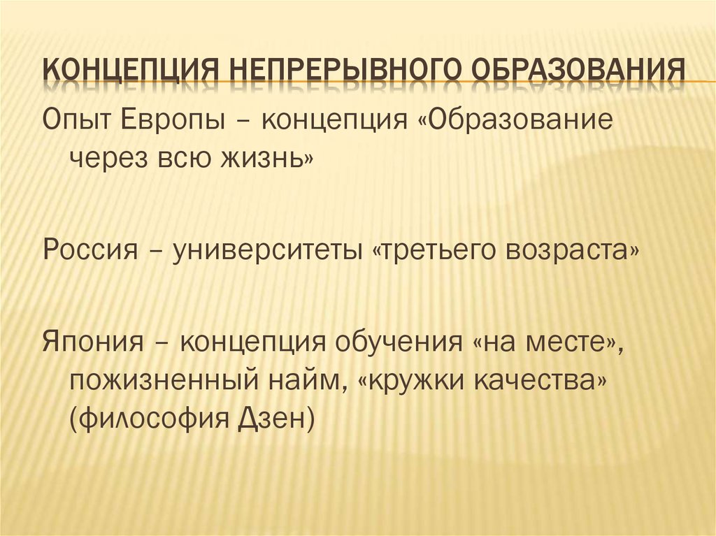 Какая концепция. Концепция непрерывного воспитания. Концепция непрерывного обучения. Концепции «непрерывного воспитания детей и учащейся молодежи». Концепция образование через всю жизнь.