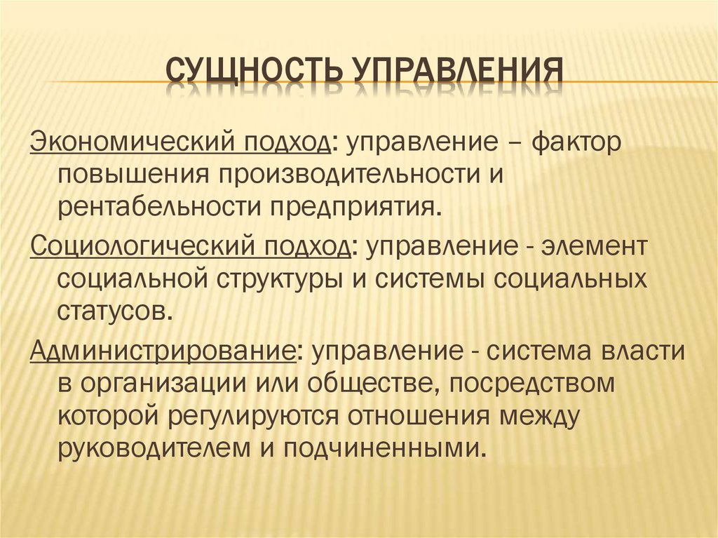 Суть управления