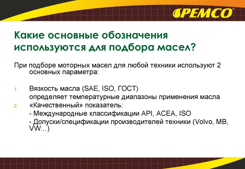 Назначение смазочных материалов. Смазочные материалы презентация. Требования к смазочным изделиям кратко. Соответствие вязкости ISO К SAE.