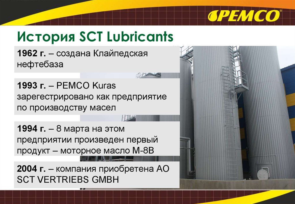 Сколько завод выпускает. SCT Lubricants. Завод SCT Lubricants. СКТ история история.