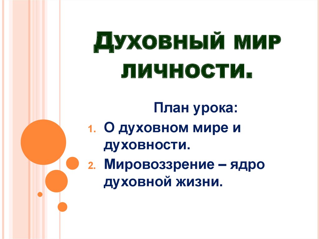 Конспект духовный мир личности 10 класс боголюбов. Духовный мир личности.