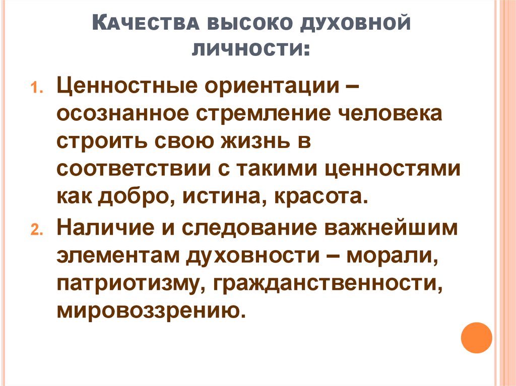 Духовная личность человека. Ценностные ориентации человека. Духовный ориентир личности. Духовные ориентиры личности ценности. Формирование духовного мира.