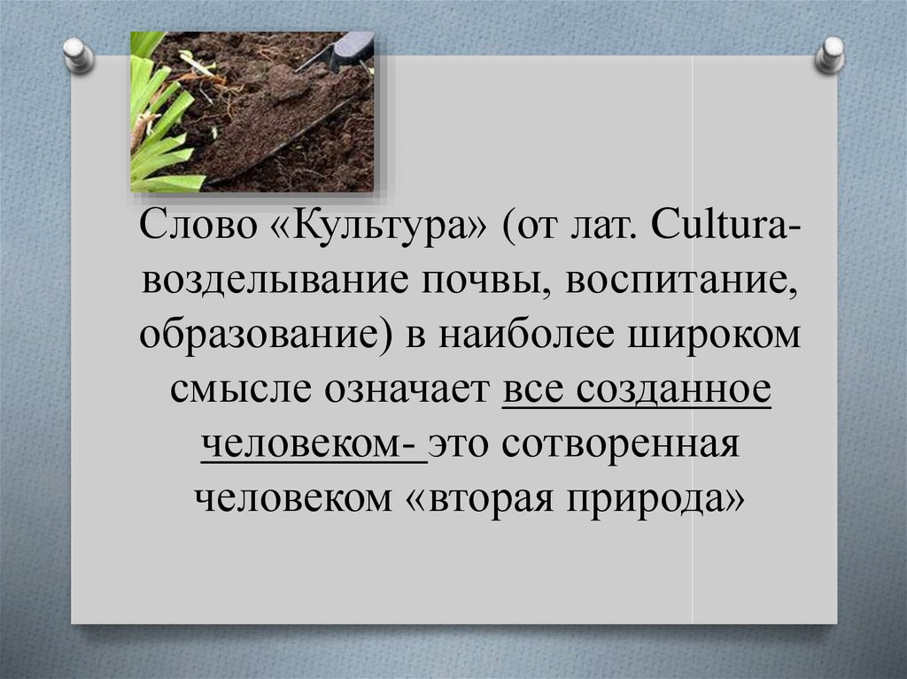 Первоначально культурой. Культура как возделывание почвы. Значение слова культура. Текст культуры. Культура в наиболее широком смысле слова – это.