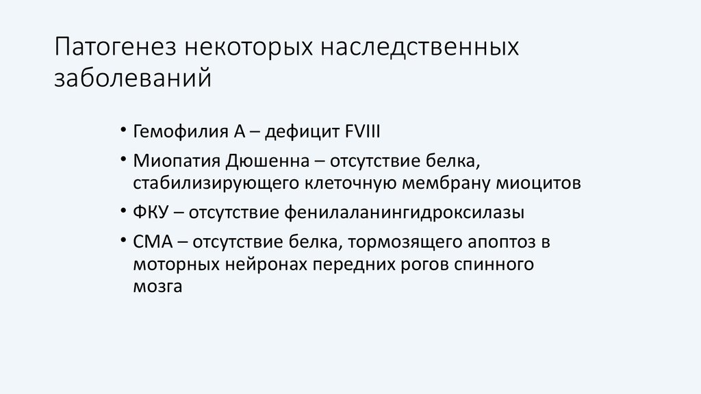 Некоторые генетические. Патогенез наследственной патологии. Общий патогенез наследственных болезней. Патогенез наследственных форм патологии. Механизмы развития наследственных болезней.