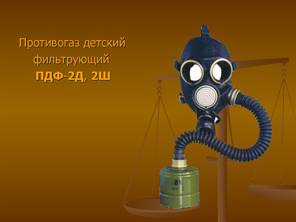 Пдф 2. Противогаз пдф-2ш. Противогаз детский фильтрующий пдф-2д, 2ш. Противогаз детский фильтрующий пдф-2д ДШ. Противогаз детский фильтрующий пдф – 2д, пдф 2ш.