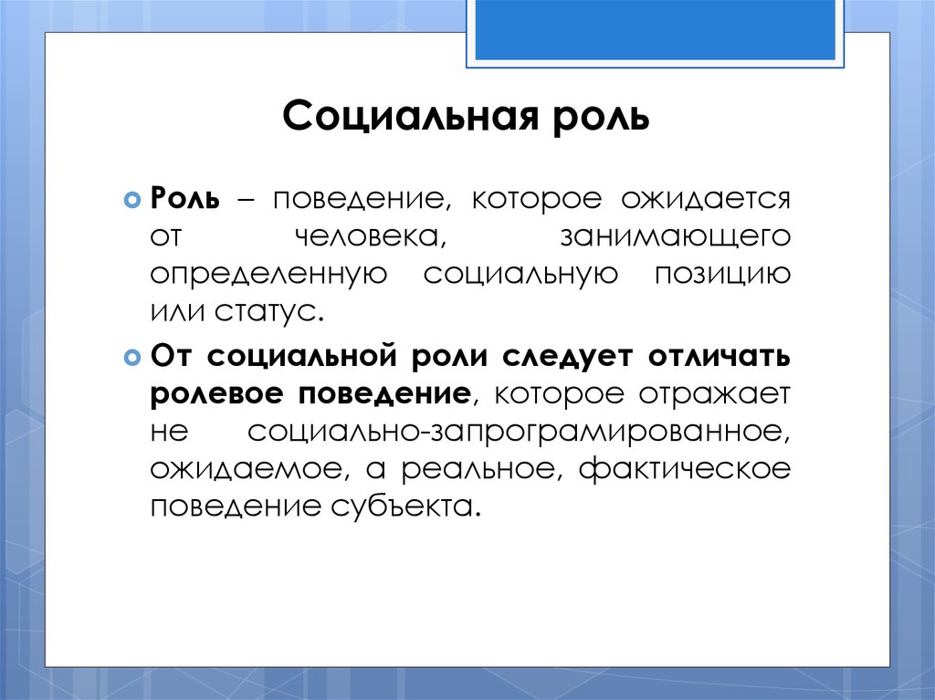 От социальной роли как образца поведения следует отличать реальное ролевое поведение