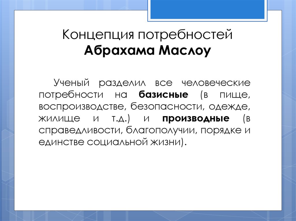 Концепция потребности. Учёные делят потребности на.