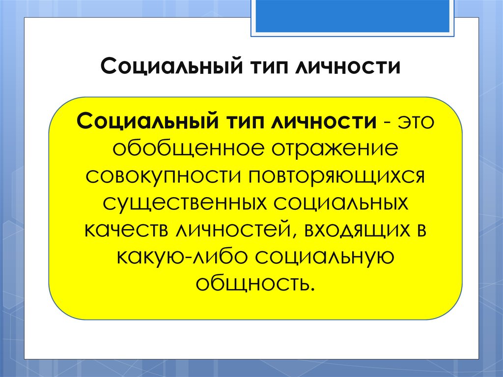 Индивидуальная и социальная личность. Социальные типы личности. Социальный Тип это в социологии. Социальные типы личности социология. Типы личности в социологии.