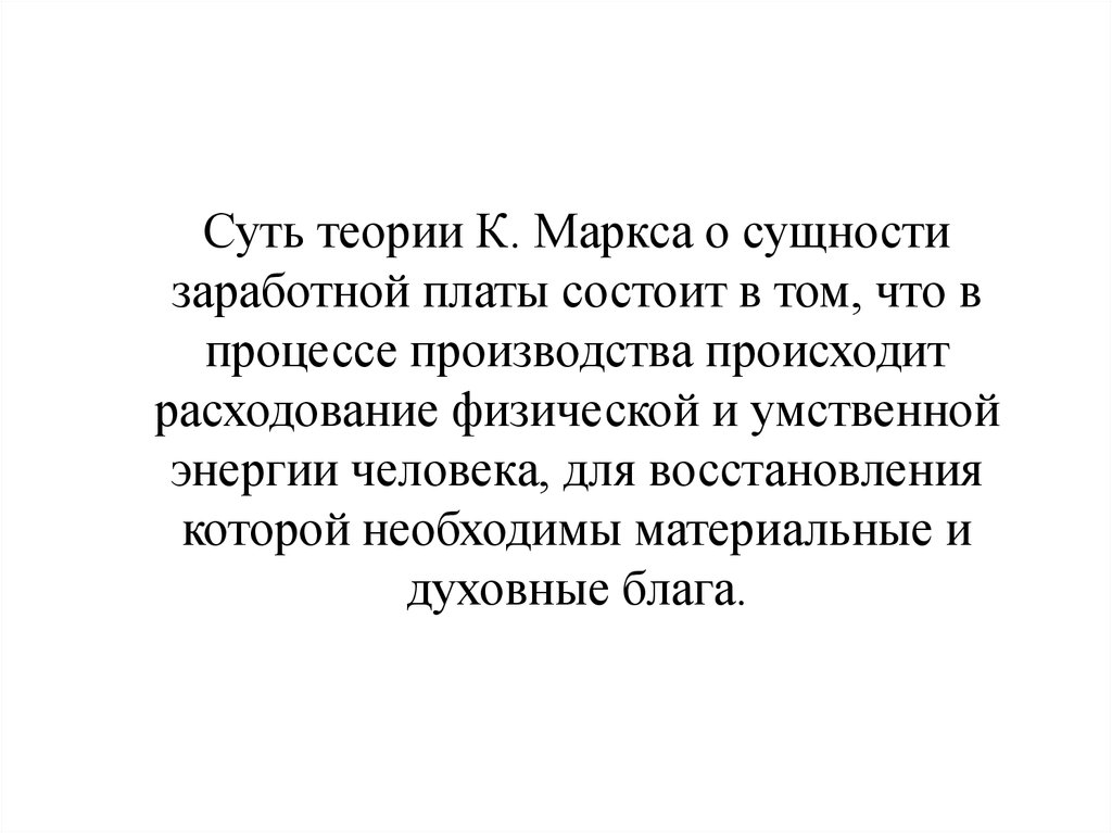 Суть теории. Теории заработной платы. Теории заработной платы теория. Заработная плата по Марксу. Теория эффективной заработной платы.