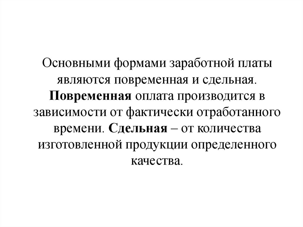 Основными формами заработной платы являются. Теория эффективной заработной платы. модели эффективной заработной платы. теория эффективной заработной платы примеры.