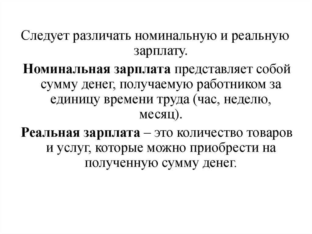 Номинальная и реальная заработная плата презентация