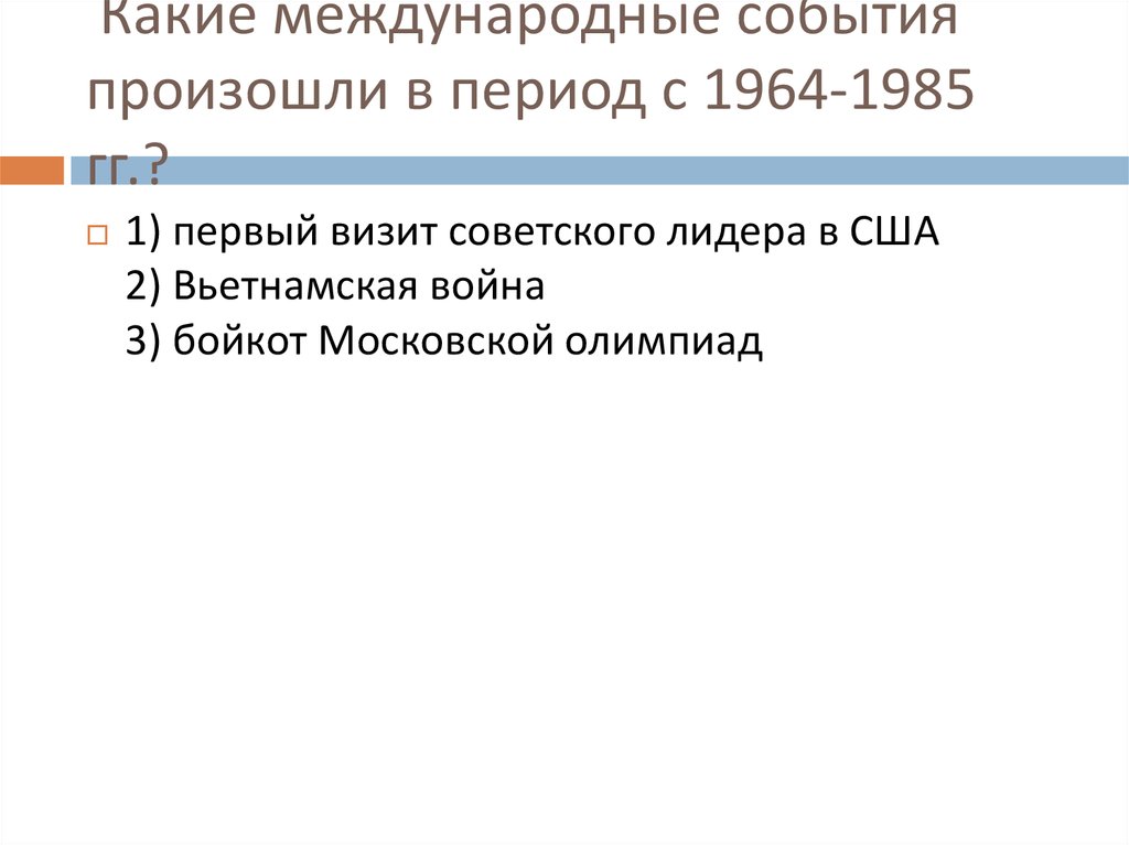 События в период 1964 1985