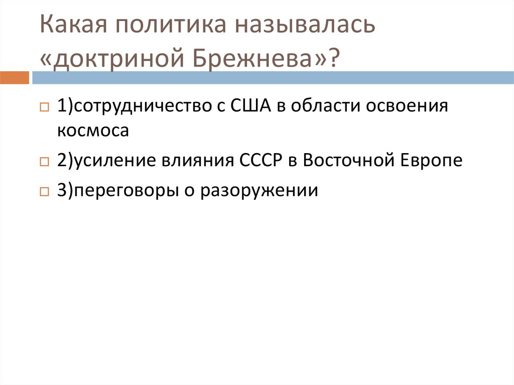 Название политик. Какая политика называлась доктриной Брежнева. Доктрина Брежнева какая политика. 1.       Какая политика называлась «доктриной Брежнева»?. Кризис в Восточной Европе и доктрина Брежнева.