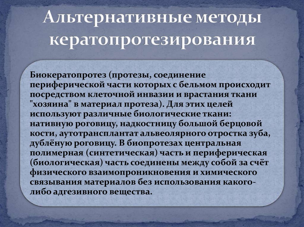 Альтернативный способ. Альтернативные методы этт. Основным показанием к проведению кератопротезирования является:. Кератопротезирование презентация. Показания к кератопротезированию.