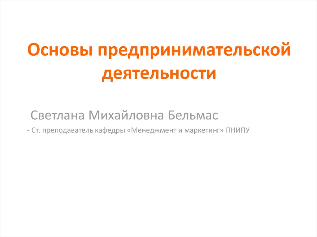 Основы предпринимательской деятельности презентация