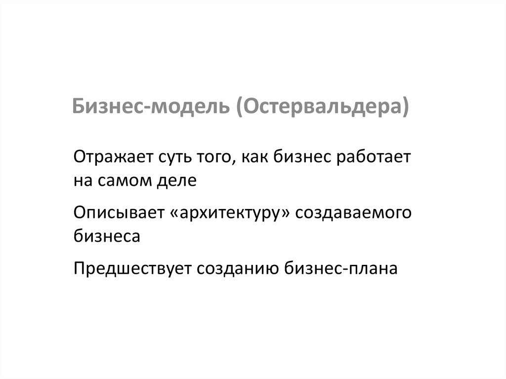 Бизнес-модель (Остервальдера)