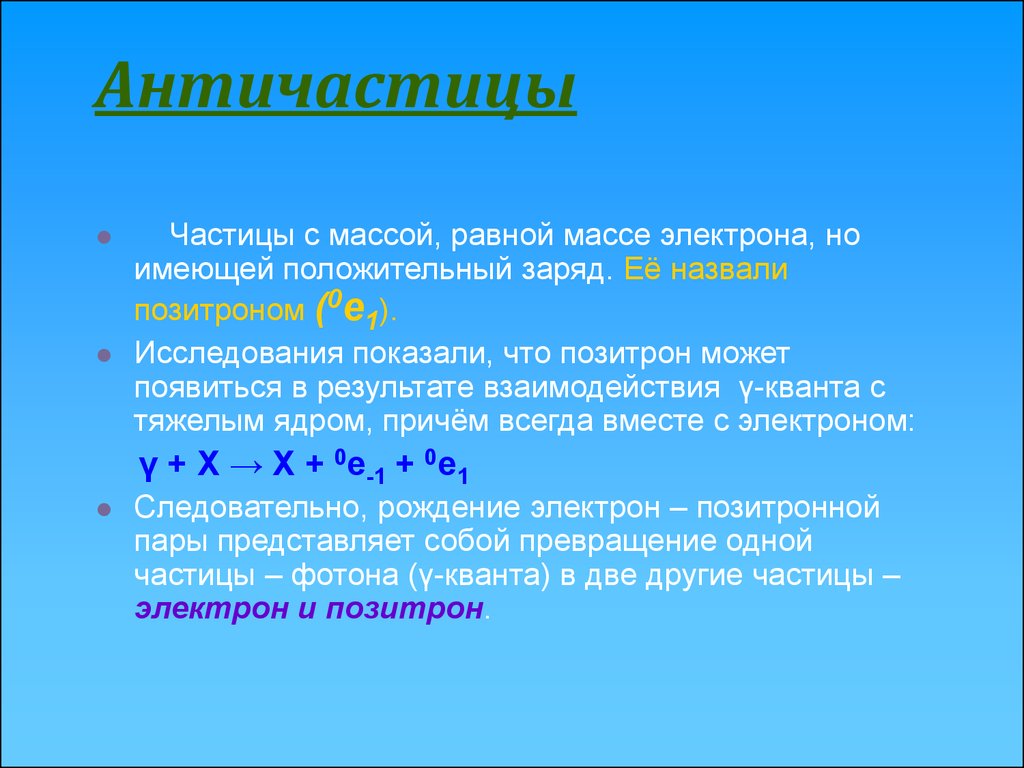 Элементарные частицы античастицы презентация 9 класс