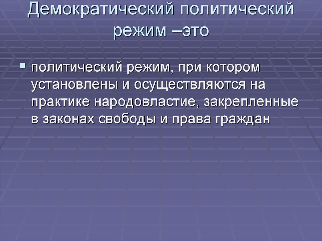 Политическая демократизация