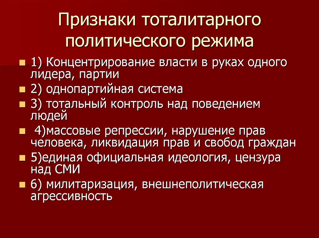 Тоталитарный режим презентация