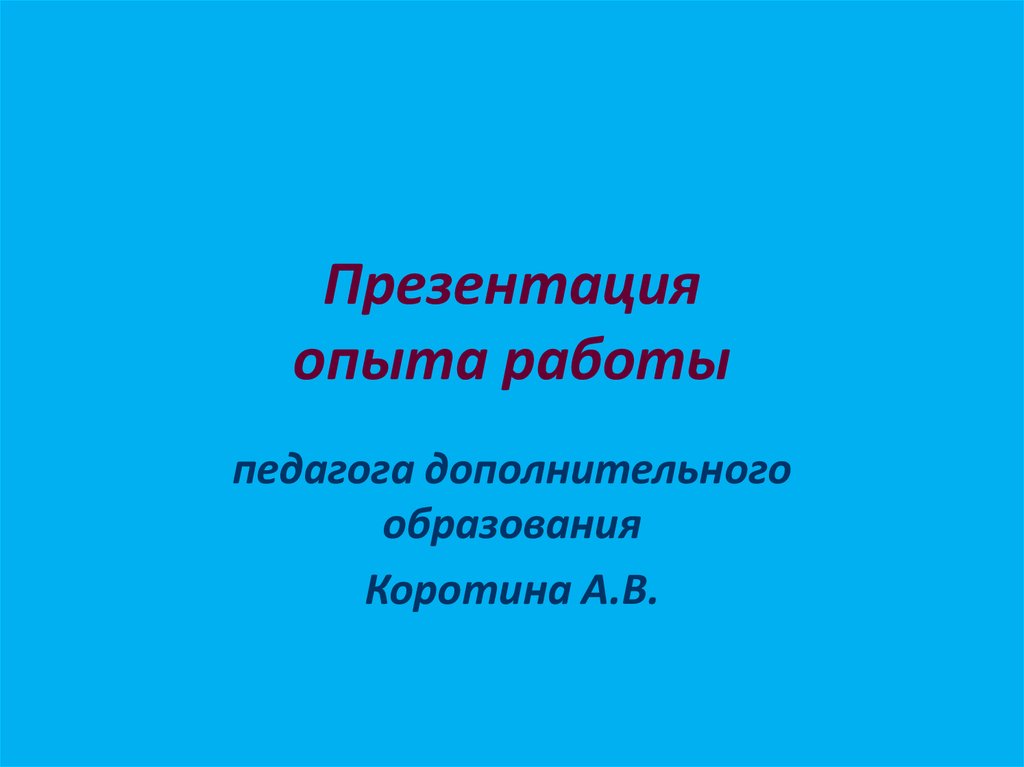 Презентация опыта работы