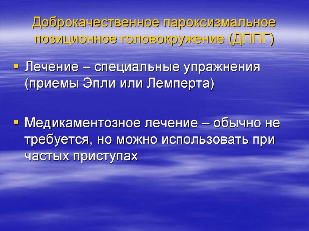 Пароксизмальное головокружение. Доброкачественное пароксизмальное позиционное. Позиционное головокружение. Доброкачественное пароксизмальное позиционное головокружение. ДППГ доброкачественное пароксизмальное.