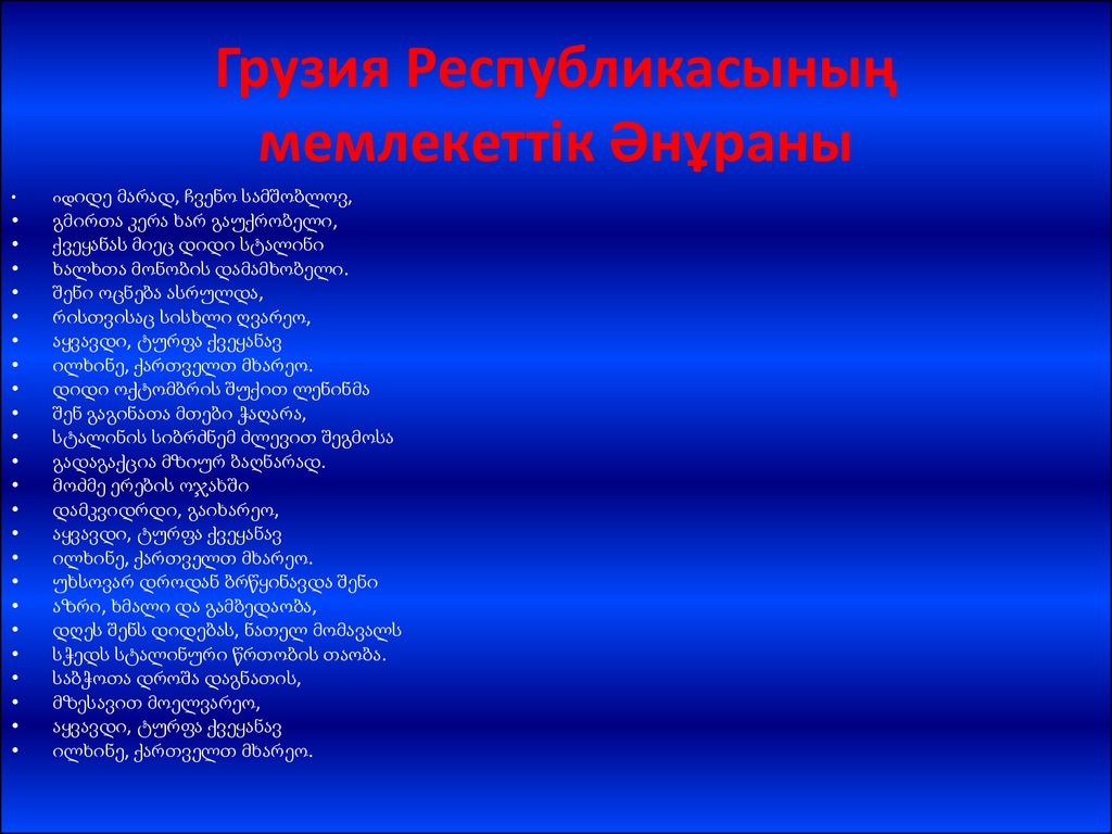 Грузия Республикасының мемлекеттік Әнұраны