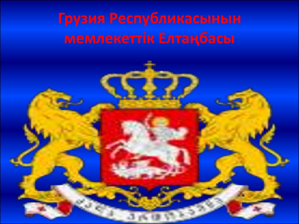 Грузия Республикасынын мемлекеттік Елтаңбасы