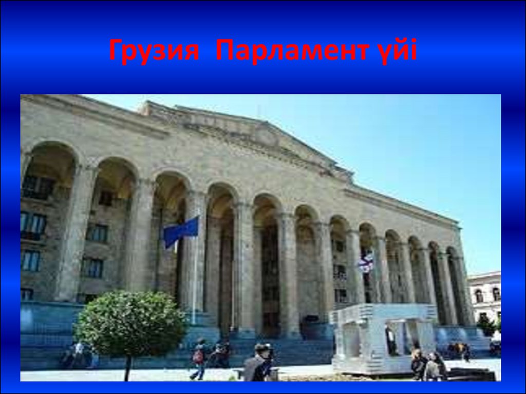 Грузия Парламент үйі