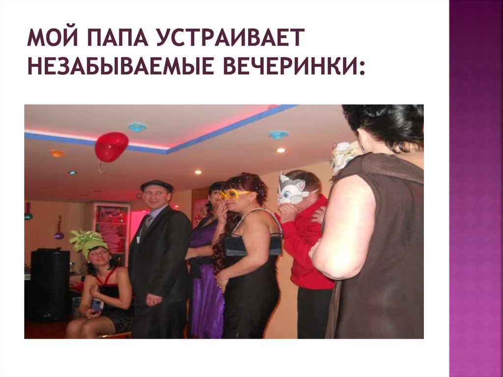 Мой папа устраивает незабываемые вечеринки: