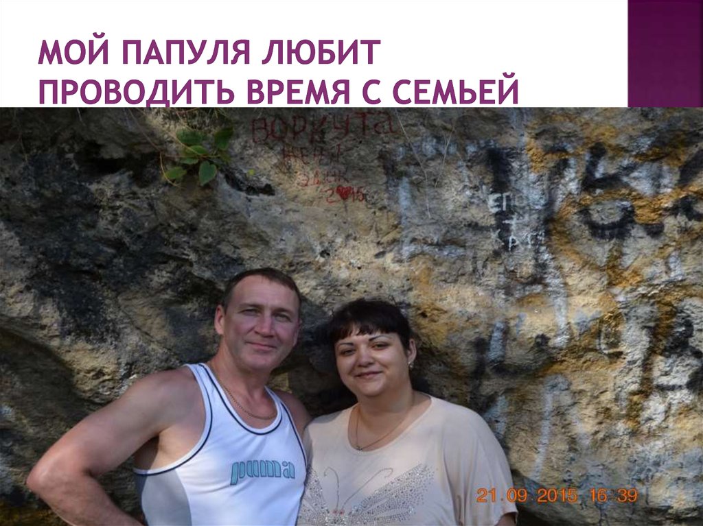 Мой папуля любит проводить время с семьей