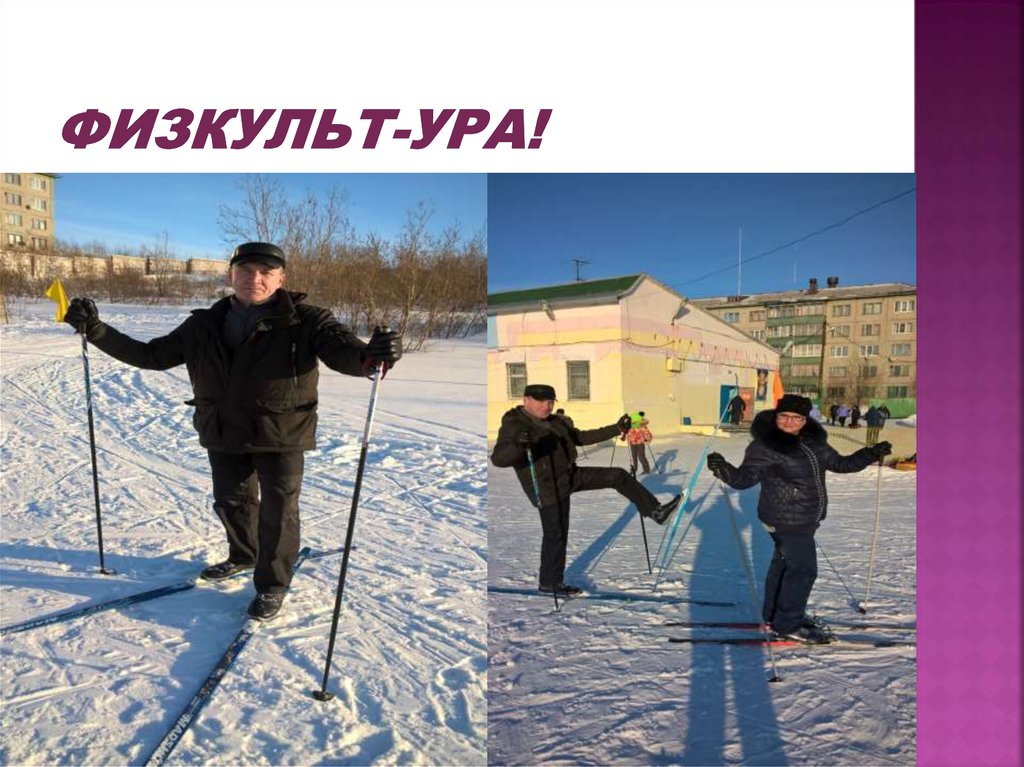 Физкульт-ура!