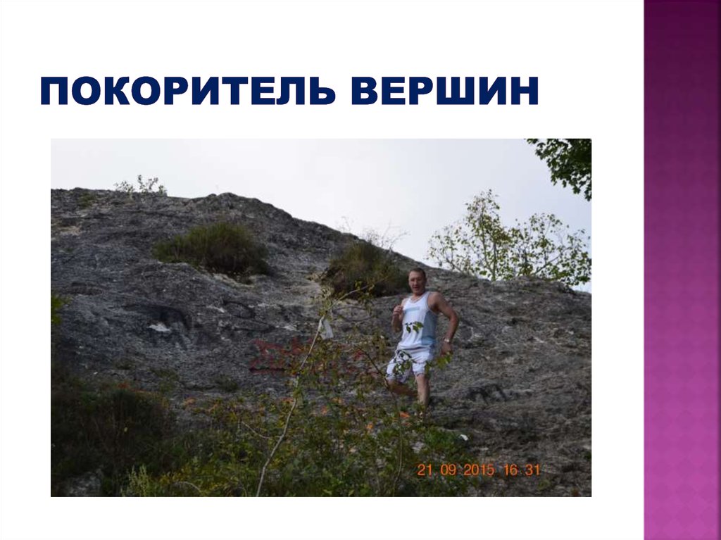 Покоритель вершин