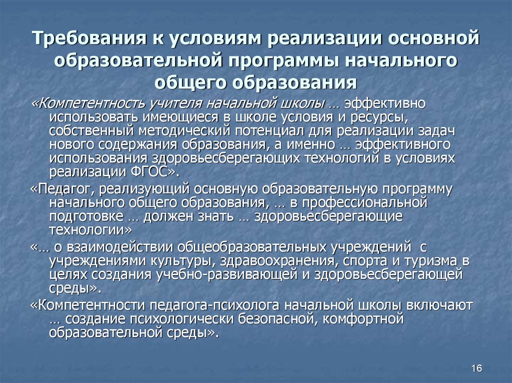 Условия реализации ноо. Условия здоровьесберегающей среды. Здоровьесберегающей компетентности педагога.