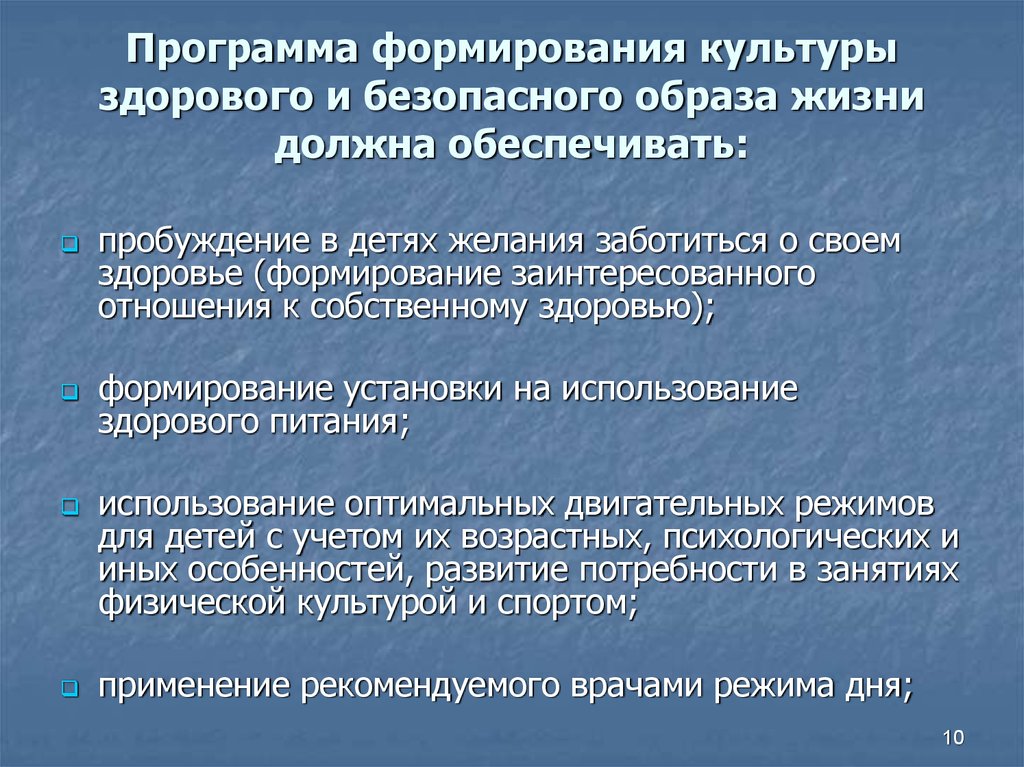 Программ формирования. Формирование культуры здорового и безопасного образа жизни.