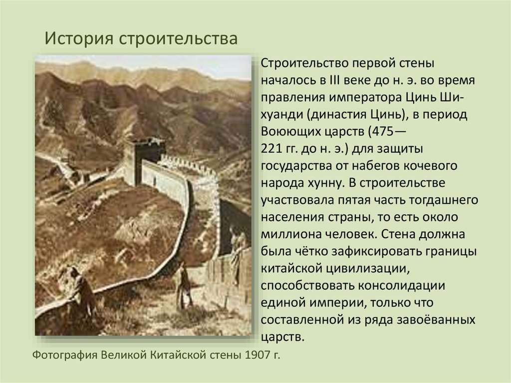 Строительство древнего периода. Великая китайская стена история 5 класс кратко. Как строили Великую китайскую стену 5 класс история. Сооружение Великой китайской стены 5 класс. Рассказать о строительстве Великой китайской стены кратко.