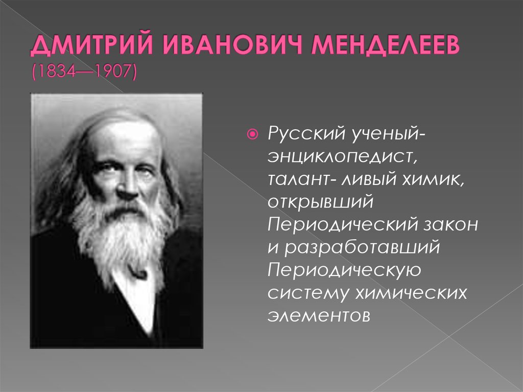 Открытия росси. Великий ученый Менделеев. Ученый Менделеев (1834 — 1907).