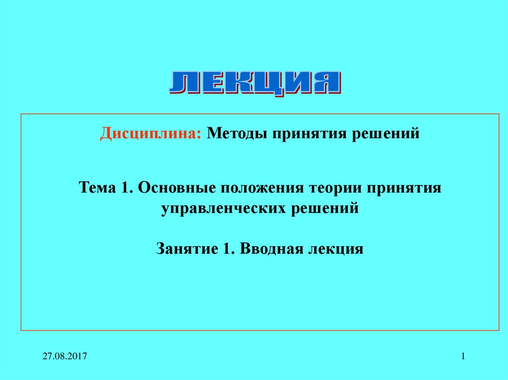 Теория принятия решений презентация