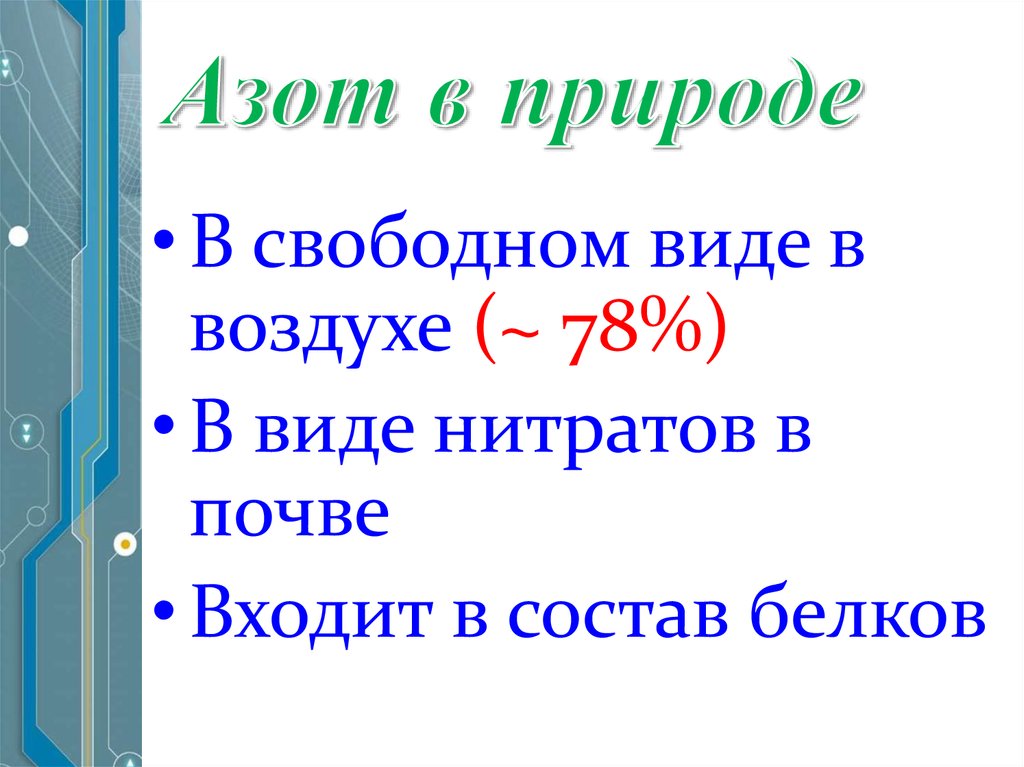 Нахождение азота в природе