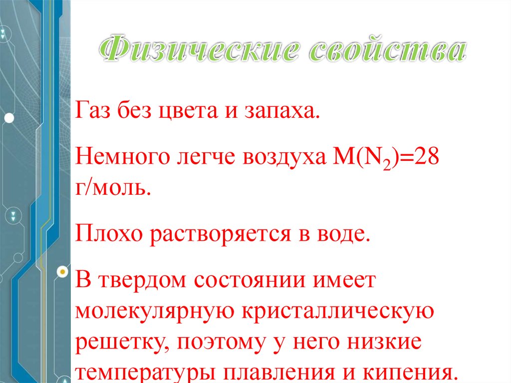 Физические и химические свойства газа. Физические свойства и нахождение в природе азота. ГАЗ без цвета и запаха легче воздуха. Азот нахождение в природе физические и химические свойства. N2 легче воздуха.