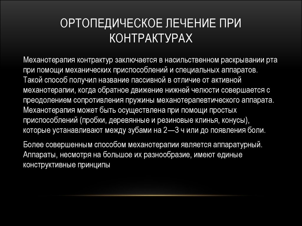 Классификация контрактур. Контрактура нижней челюсти презентация. Аппараты для механотерапии при контрактурах челюсти. Логопедический метод лечения контрактур. Контрактура нижней челюсти лечение.